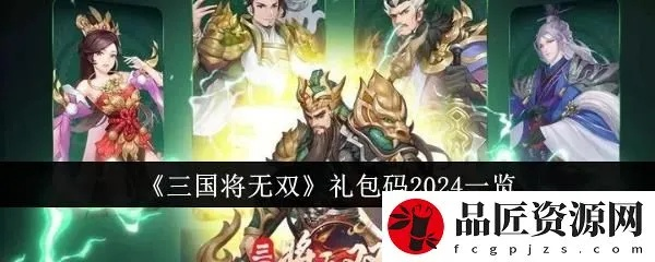 (三国塔防无双手游礼包)2024年三国塔防无双礼包兑换码大揭秘！