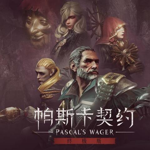 (帕斯卡契约蛋有什么用)探讨帕斯卡契约蛋究竟值得救还是应该放弃