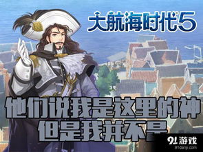 (大航海时代探险与征服)探寻大航海时代简体中文版：新的航程，新的冒险