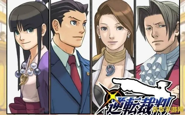 逆转裁判汉化版：全新版本全新体验，让你重新感受法庭悬疑之旅