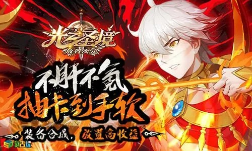 在光之圣境中组建最强放置次元阵容，打造无敌防线，稳坐王者宝座！