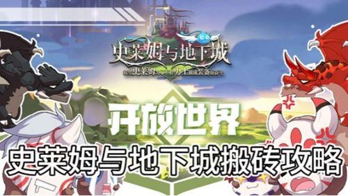 (地下城史莱姆怎么过)探寻史莱姆与地下城GM版的新玩法与策略，解锁全新游戏体验！