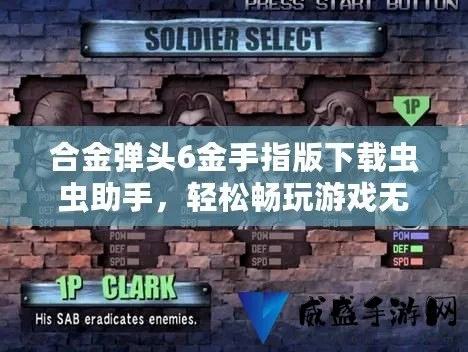 一键取胜无敌战绩：全方位解读合金弹头7无敌版虫虫助手的实用攻略与要点分析