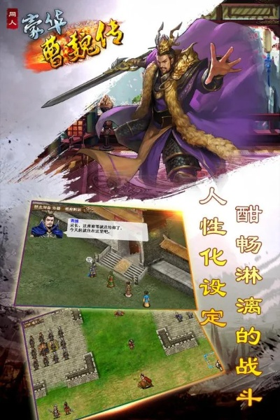 深度剖析'豪华曹魏传2014'：以高度还原历史为核心，如何打造传世经典战争游戏