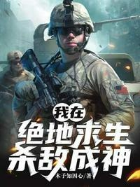 (特种兵超级猎手)特种兵之超级猎人系统免费阅读：无限战斗力的秘密法门