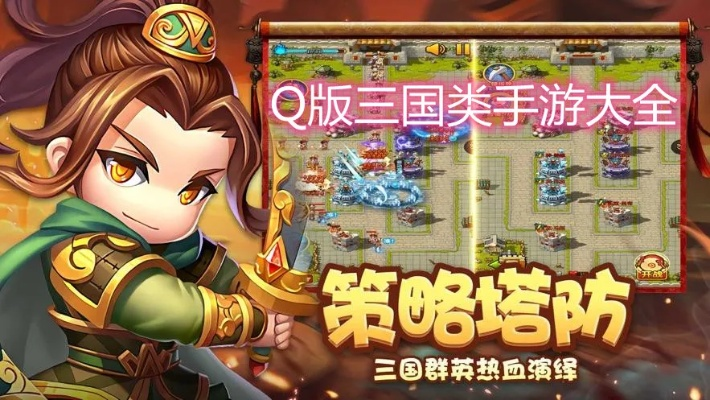 (三国 q版游戏)超萌Q版三国战略手游，还原三国历史，体验策略战斗乐趣