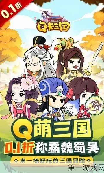 (三国 q版游戏)超萌Q版三国战略手游，还原三国历史，体验策略战斗乐趣