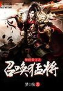 (异界之召唤武将小说)异界之召唤武侠：传统武侠英雄在异世界的探险与挑战