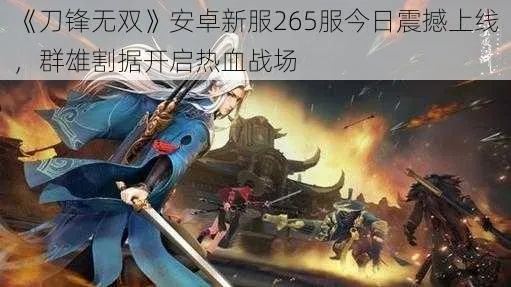 (刀锋无双官方网站)刀锋无双团队解散原因：内部矛盾激化导致团队不可调和