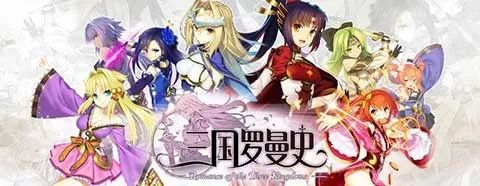 深度解读：《三国罗曼史》关服背后的原因及其对手游行业的影响