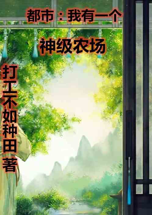 (凡人寻道 小说)凡人之路：寻觅长生之道，我以农场追问