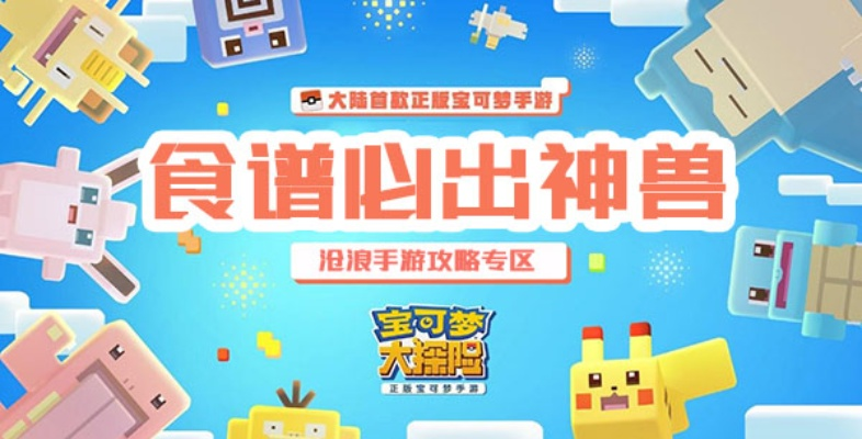 (宝可梦大探险神兽大全)宝可梦大探险：平民神宠之旅，探索神奇世界，拥抱冒险精神
