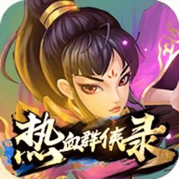 (热血群侠录单机版vip激活码)热血群侠录激活码：解锁全新冒险世界，感受激情战斗！