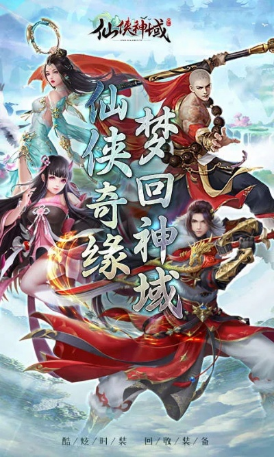 仙侠神域0.1折充值版本：畅享神域大陆，轻松获取绝世装备与神兽战友
