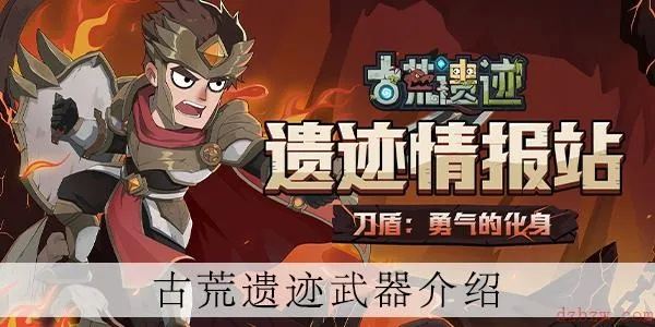 (古荒遗迹什么武器厉害)古荒遗迹无敌无CD秒杀技巧大揭秘，让你轻松打怪无压力