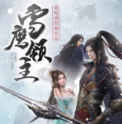 (雪鹰领主zip全本下载)雪鹰领主小说资源: 详细介绍及下载链接分享