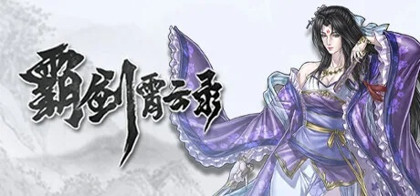 (霸剑霄云录好玩吗)霸剑霄云录修改器小辛姐：全新版本更新，享受更多创意乐趣