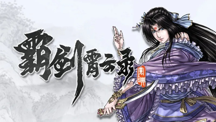 (霸剑霄云录好玩吗)霸剑霄云录修改器小辛姐：全新版本更新，享受更多创意乐趣