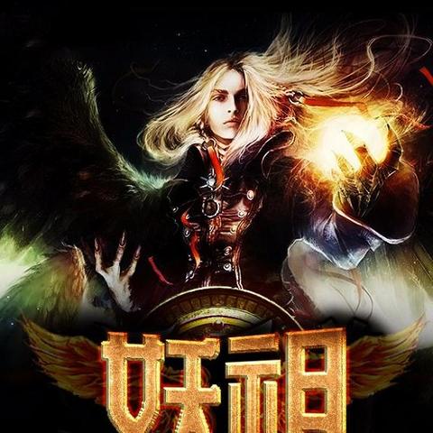 (妖神记手游妖主的秘密)探秘妖神记手游世界，挑战神秘妖王，谁能称霸？