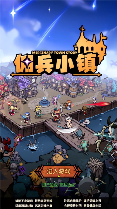 (佣兵村在哪)佣兵小镇免广告体验：畅游无阻，打造你的冒险传奇