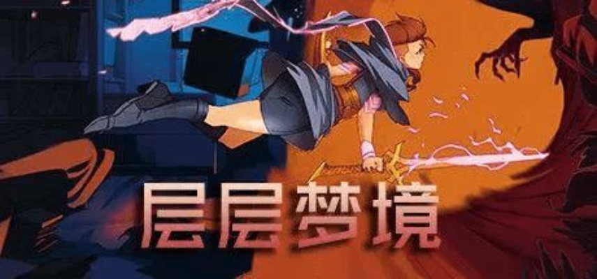 (手游 梦境)探索未知领域，身临其境体验梦境发育手游的全新玩法