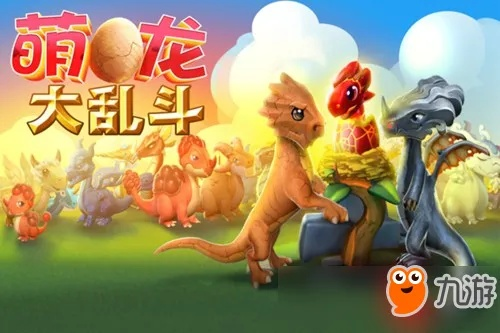 (萌龙大乱斗始祖鸟龙怎么样)萌龙大乱斗：始祖鸟龙重现战场，谁将成为最强之王？