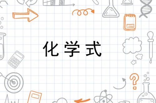 元素的代号：从最简单的氢到最复杂的锿，化学元素的符号与命名的探秘。