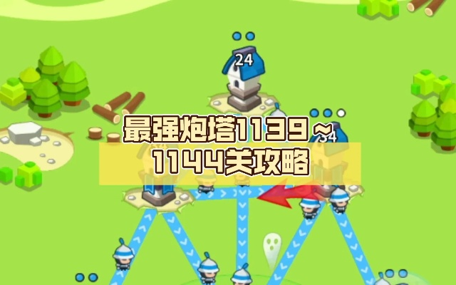 (最强炮塔破解版)最强炮塔149关攻略：如何突破难关，轻松过关攻略分享！