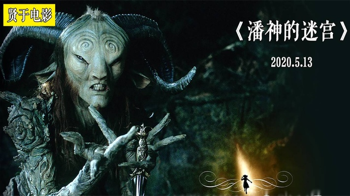 (潘神的迷宫腾讯视频)寻找中文之声：《潘神的迷宫》是否拥有国语配音版本？