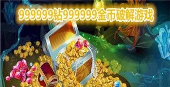 火柴人战争遗产999999钻石：探寻传说中的珍贵宝藏，引发全球狂热追逐之旅