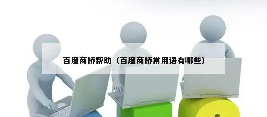 (百度商桥收费标准)百度商桥如何收费？了解商家推广必备解答及费用解析