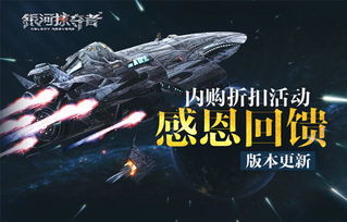 在新版本更新火热现象下，银河掠夺者2游戏体验依然值得期待，还能否继续圈粉引发玩家关注