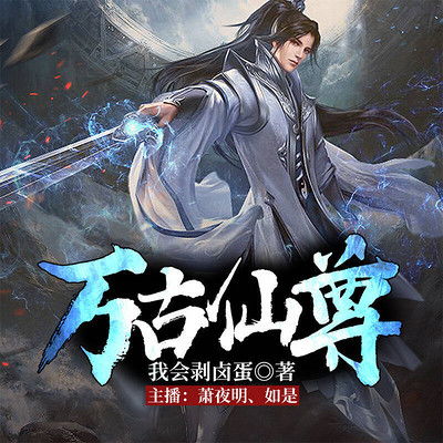 (踏星一剑独尊)千年之间仙道漫长，一剑踏星闯三界震名万古