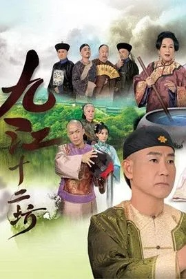 (君临天下之九龙夺嫡电视剧免费观看)九龙夺嫡：君临天下，粤语免费观看！