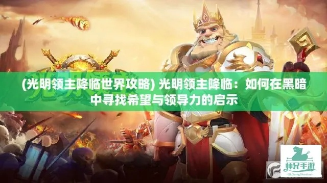(光明领主怎么玩)揭秘光明领主BrightLord攻略：无敌秘籍与终极战术详解