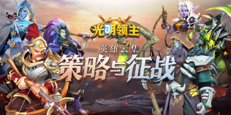 (光明领主怎么玩)揭秘光明领主BrightLord攻略：无敌秘籍与终极战术详解