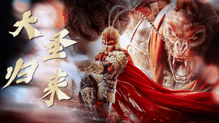 (大圣降妖2021)大圣降妖2024：重磅回归，探索齐天大圣与妖魔斗智斗勇的新篇章