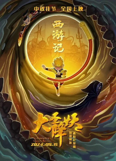 (大圣降妖2021)大圣降妖2024：重磅回归，探索齐天大圣与妖魔斗智斗勇的新篇章