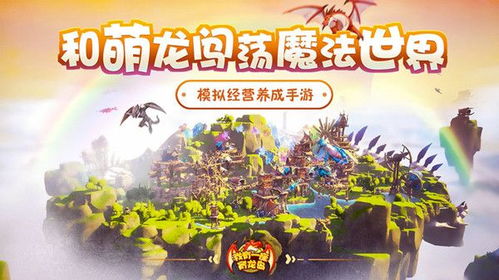 (育龙山有什么好玩的)我有一座育龙岛培育，孕育未来的明日之星