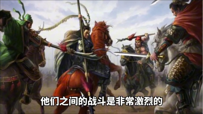 (三国演义吕布战三英)揭秘三国英雄战吕布攻略，一触即发的生死较量与智慧对决