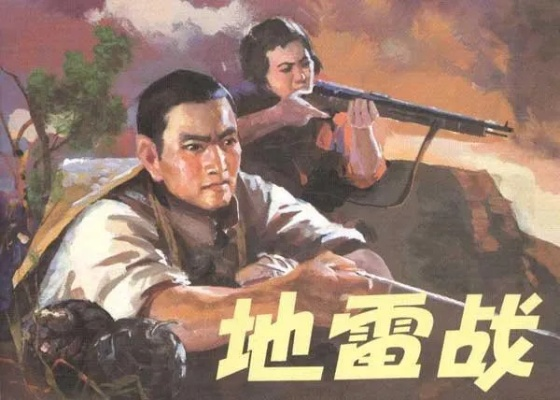 激烈烽火与阴影地雷之间的殊死较量：揭秘惊心动魄的烽火地雷战真相