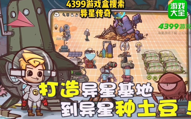 (神秘星球历险记)探寻神秘星神纪元：4399宇宙冒险之旅