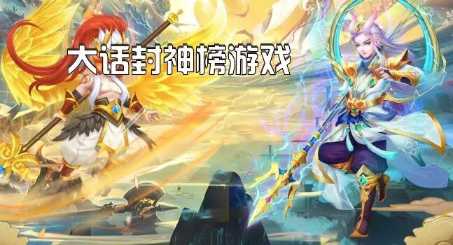 《大话封神榜》：经典神话故事再现，英雄豪杰登场，激情纷争惊险连连