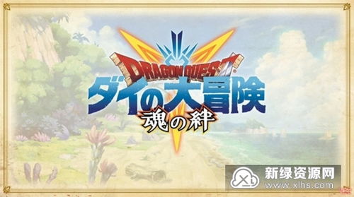 勇者斗恶龙达尔大冒险：蜿蜒曲折的冒险之旅，勇者将何去何从？