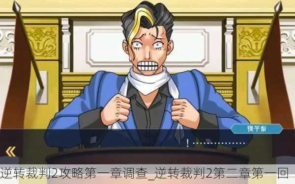 (逆转裁判1第二章图文攻略)逆转裁判1攻略：揭秘第二章的关键线索和解谜技巧全指南