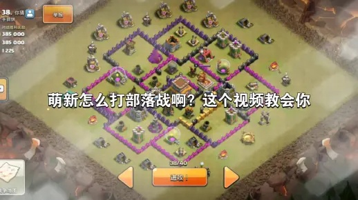 (我想看部落战争)掌握部落战争攻略！观看这些专业视频，提升你的游戏技巧！