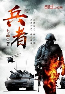 (兵者狂暴七品最新)七品小说：兵者狂暴，战场风云涌动血痕漫天