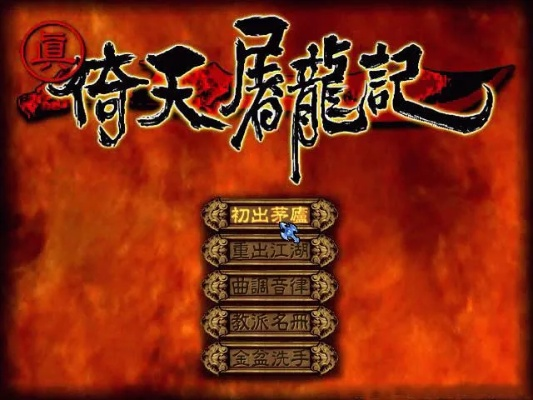 (真倚天屠龙记攻略秘籍)真倚天屠龙记游戏攻略：解析最强武功打法与获取方式