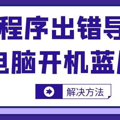 探究常见问题：手提电脑经常蓝屏的原因及有效解决方法是什么？