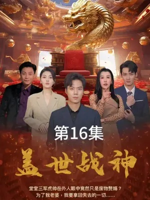 (盖世风王)盖世我为王短剧：巅峰之路，荣耀传承，力拔群雄